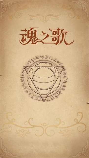 魂之歌截图