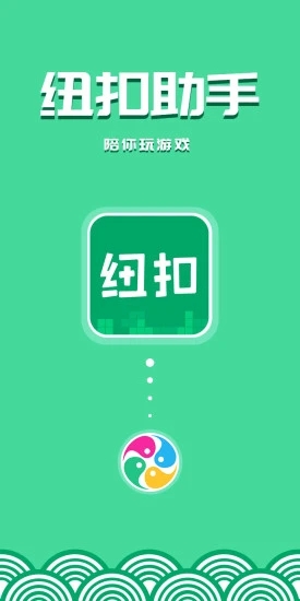 纽扣助手app截图