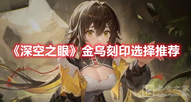 深空之眼金乌刻印选择推荐