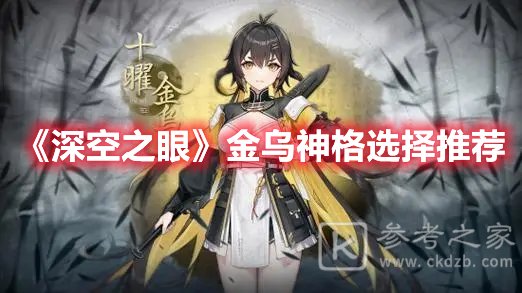 深空之眼金乌神格选择推荐