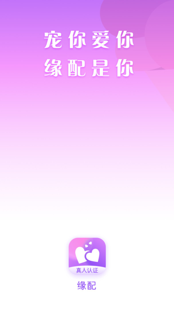 缘配交友平台截图