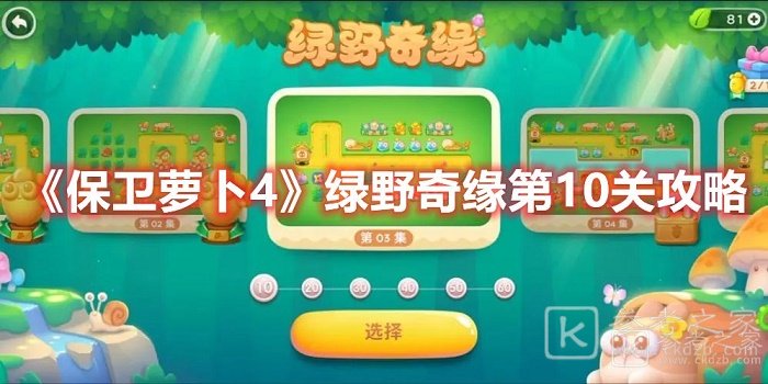 保卫萝卜4绿野奇缘第10关怎么玩 保卫萝卜4绿野奇缘第10关玩法推荐