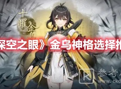 深空之眼金乌神格应该怎么选 深空之眼金乌神格选择推荐