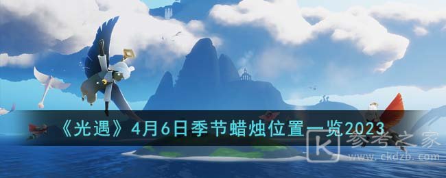 光遇2023年4月6日季节蜡烛位置汇总分享 4.6季节蜡烛在哪找