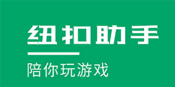 纽扣助手