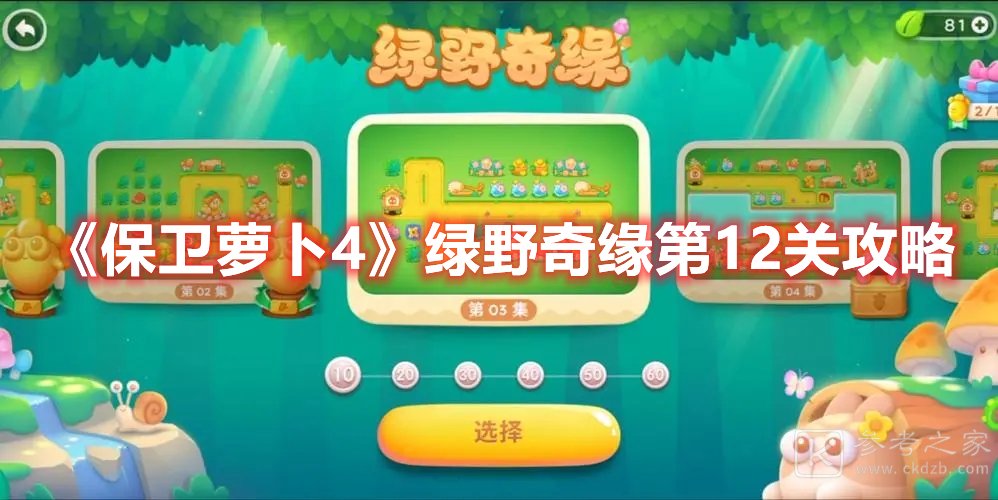 保卫萝卜4绿野奇缘第12关攻略