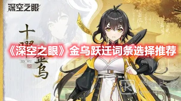 深空之眼金乌跃迁词条选择推荐