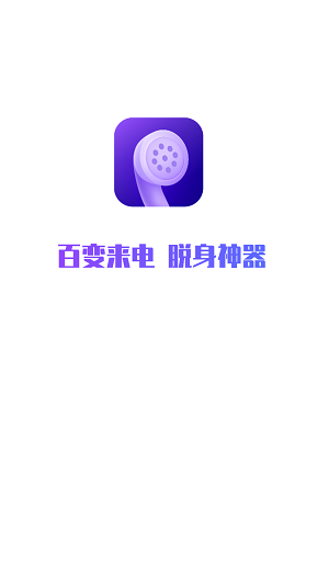 和气百变来电截图