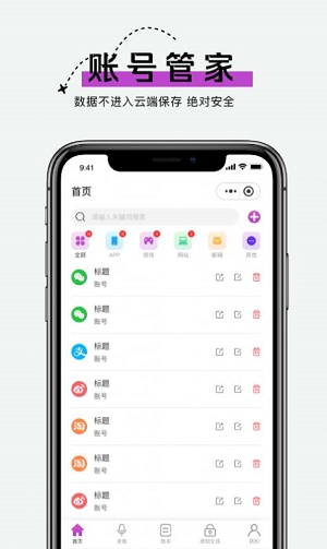 手机账号管家截图