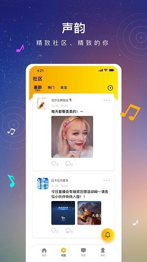 声韵社交截图