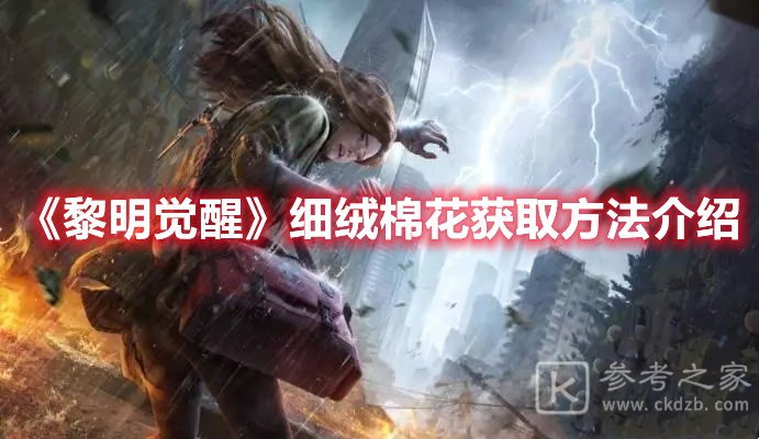 黎明觉醒细绒棉花获取方法介绍