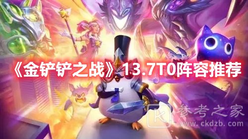 金铲铲之战13.7T0阵容推荐