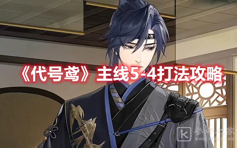 代号鸢主线5-4打法攻略