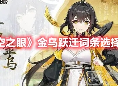 深空之眼金乌跃迁词条选什么 深空之眼金乌跃迁词条选择推荐