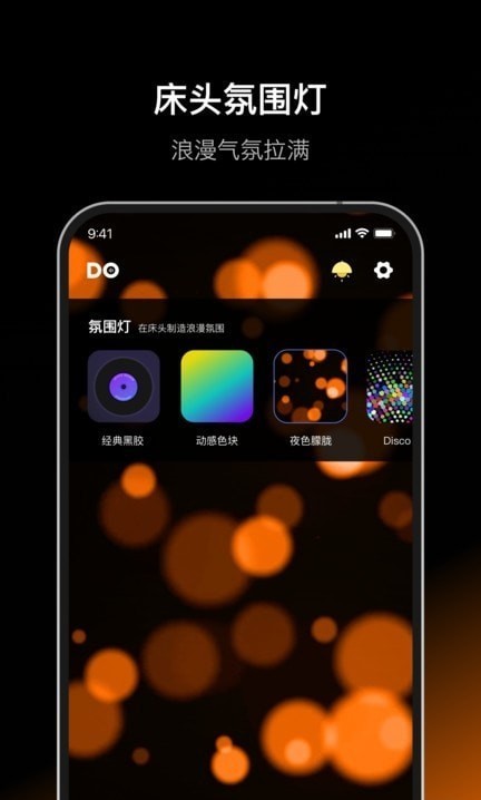 Dofm氛围灯截图