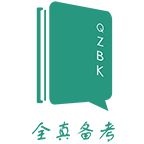 全真备考考研手游app logo