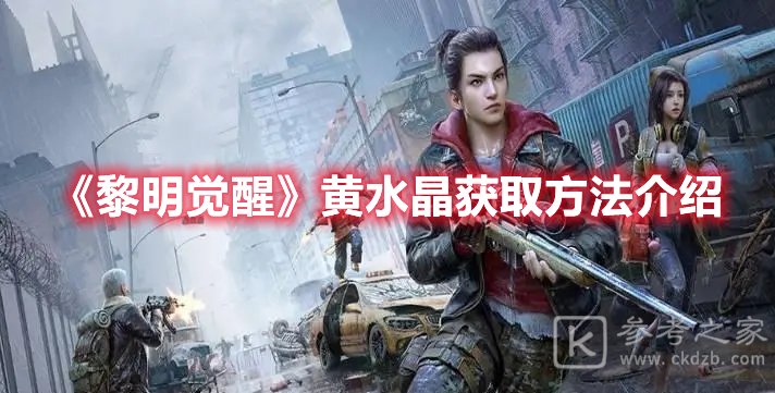 黎明觉醒黄水晶获取方法介绍