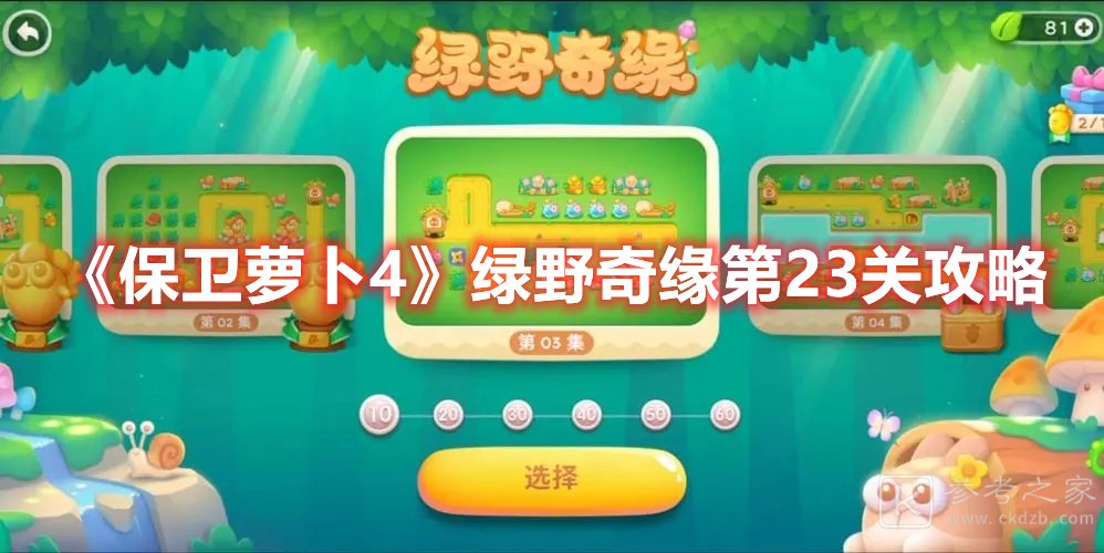 保卫萝卜4绿野奇缘第23关攻略