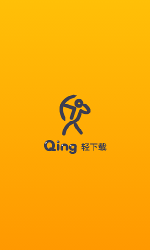 轻下载app