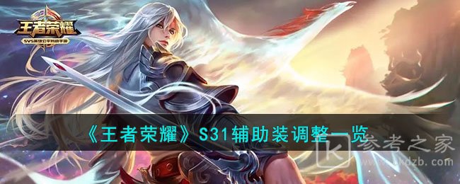 王者荣耀S31辅助装有哪些调整 S31辅助装调整介绍