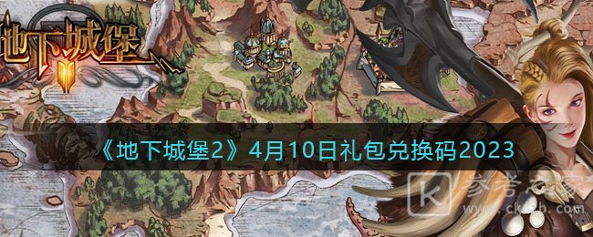 地下城堡24月10日兑换码分享 地下城堡2兑换码4月10日兑换码是什么