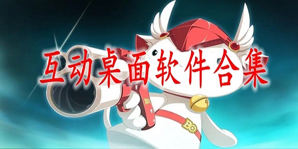 互动桌面