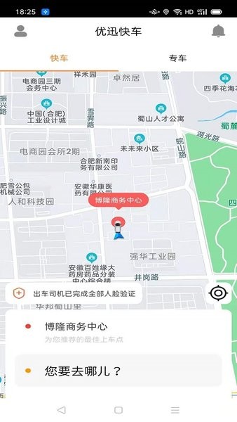 优迅快车乘客端截图