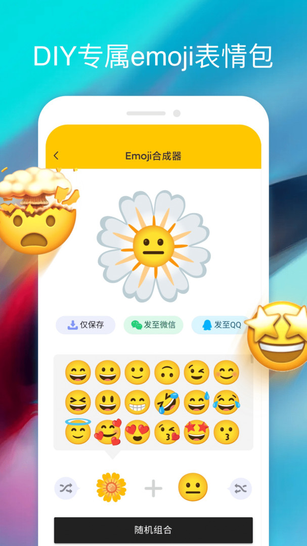 emoji合成器中文截图