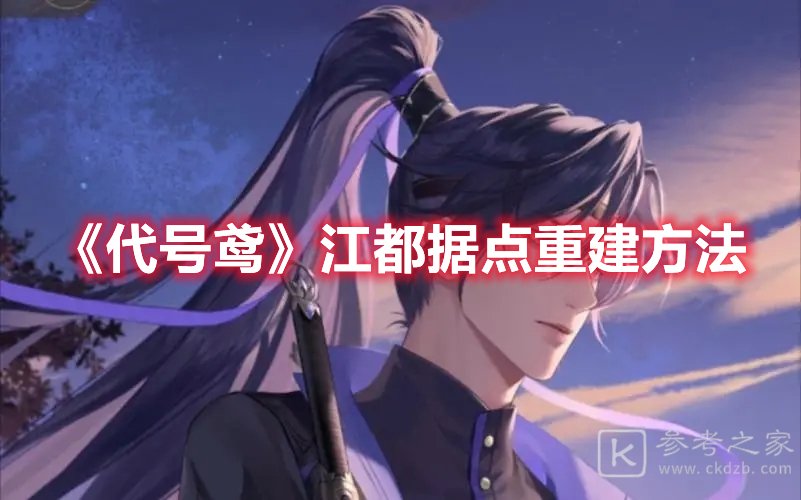 代号鸢江都据点重建方法