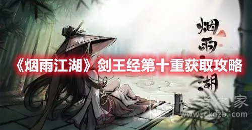 烟雨江湖剑王经第十重获取攻略