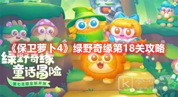 保卫萝卜4绿野奇缘第18关攻略