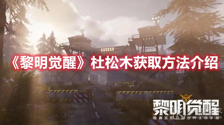 黎明觉醒杜松木获取方法介绍