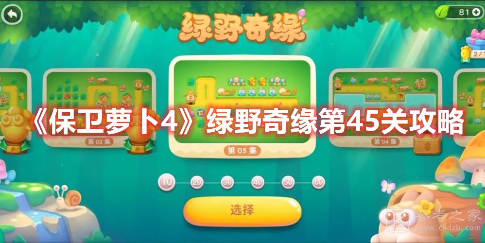 保卫萝卜4绿野奇缘第45关攻略