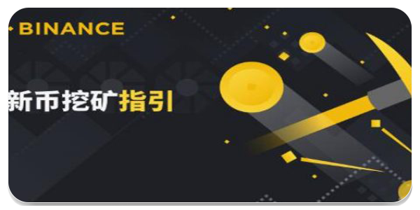 binance挖矿