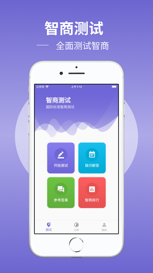 IQ智商测试截图