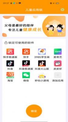儿童应用锁截图