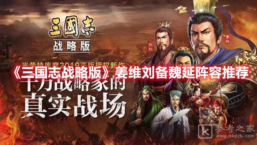 三国志战略版姜维刘备魏延阵容推荐