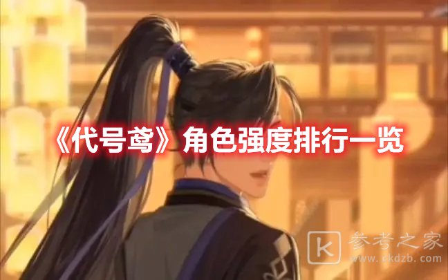 代号鸢角色强度排行一览