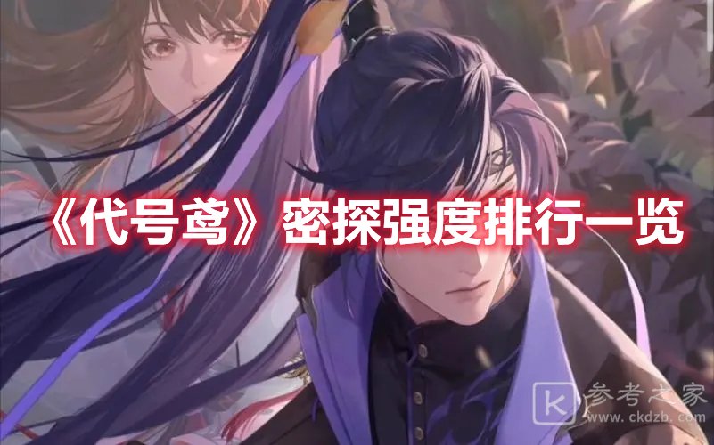 代号鸢密探强度排行一览