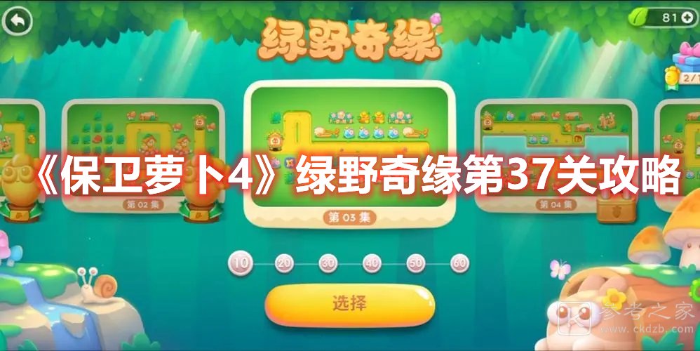 保卫萝卜4绿野奇缘第37关攻略