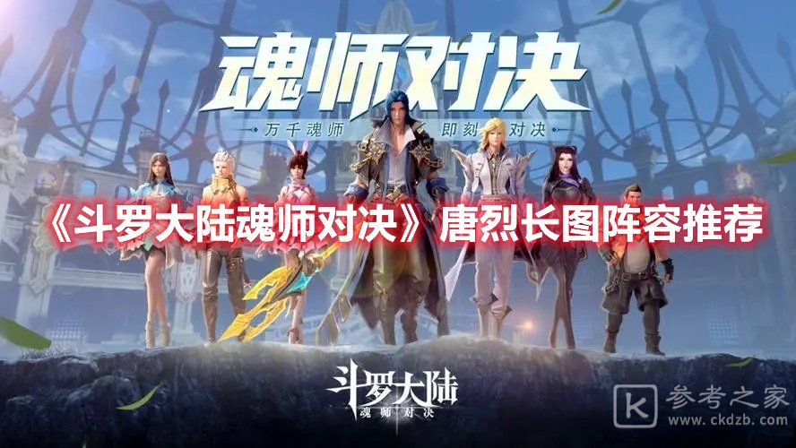 斗罗大陆魂师对决唐烈长图阵容推荐