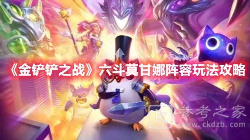金铲铲之战六斗莫甘娜阵容玩法攻略
