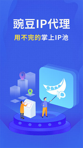 豌豆代理ip免费版截图