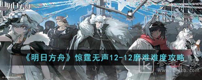 《明日方舟》惊霆无声12-12磨难难度攻略