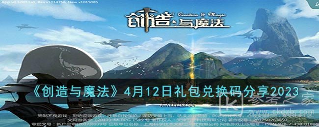 《创造与魔法》4月12日礼包兑换码分享2023