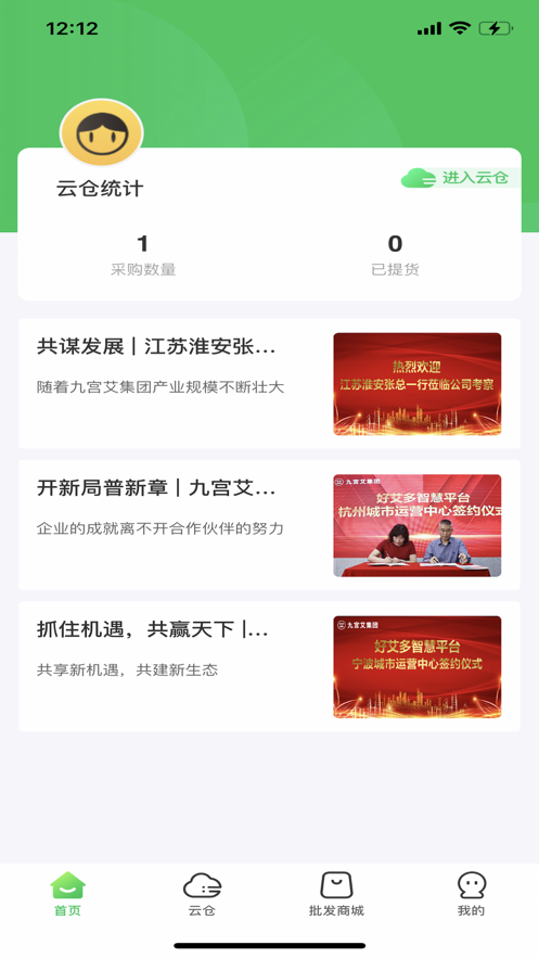 九宫艾云仓app截图