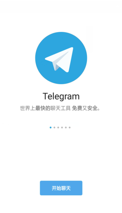 Telegram国际版交友截图