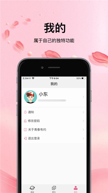 青春有约app截图