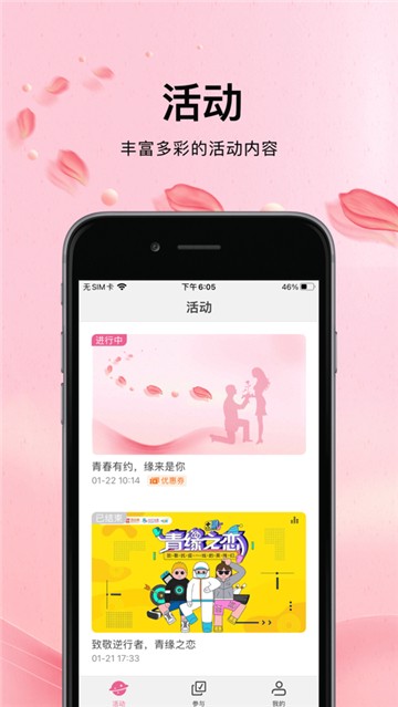 青春有约app截图