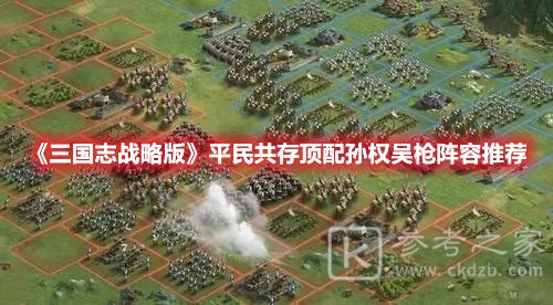 三国志战略版平民共存顶配孙权吴枪阵容推荐